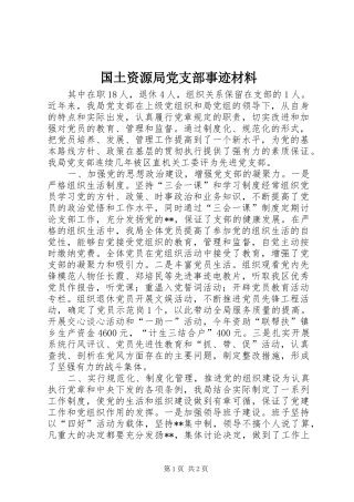 2024年国土资源局党支部事迹材料