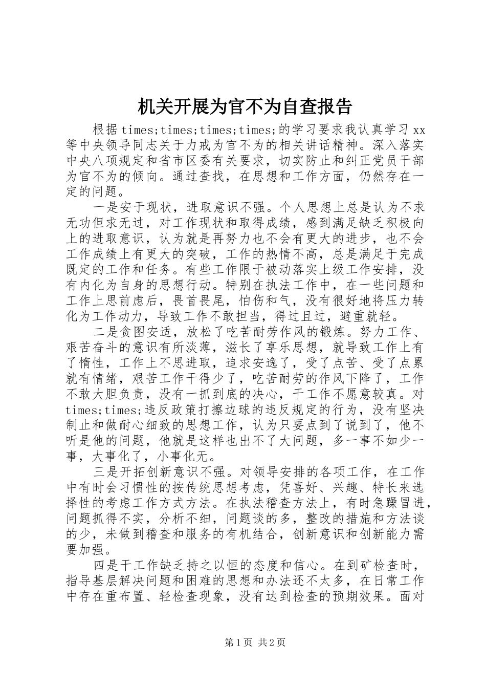 2024年机关开展为官不为自查报告_第1页