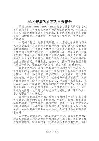 2024年机关开展为官不为自查报告
