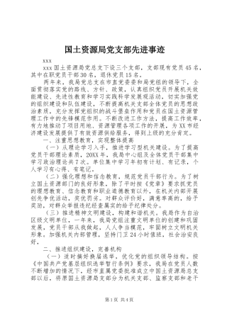 2024年国土资源局党支部先进事迹