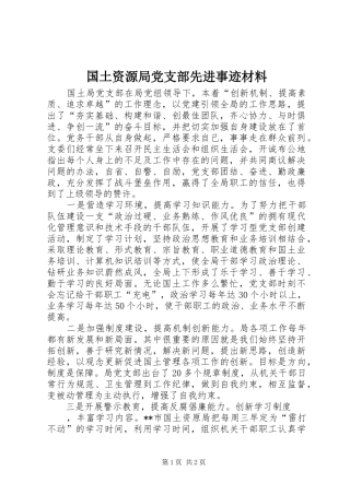 2024年国土资源局党支部先进事迹材料