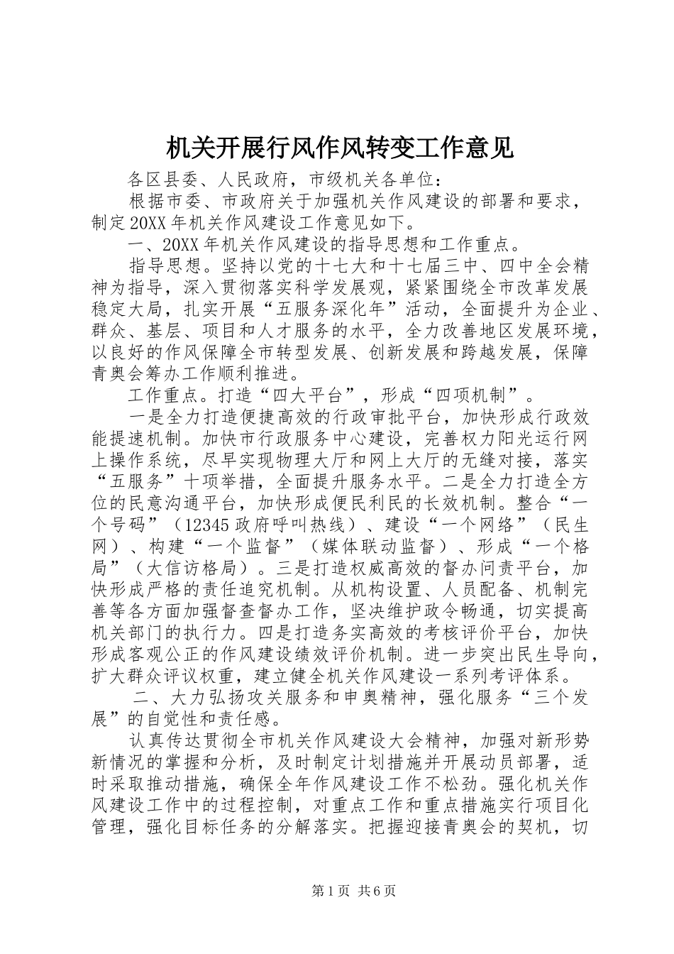 2024年机关开展行风作风转变工作意见_第1页
