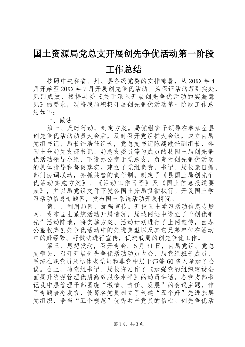 2024年国土资源局党总支开展创先争优活动第一阶段工作总结_第1页