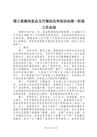 2024年国土资源局党总支开展创先争优活动第一阶段工作总结