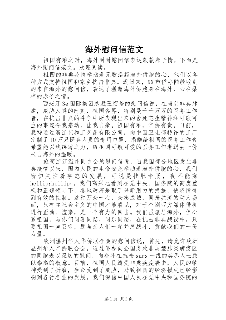 2024年海外慰问信范文_第1页