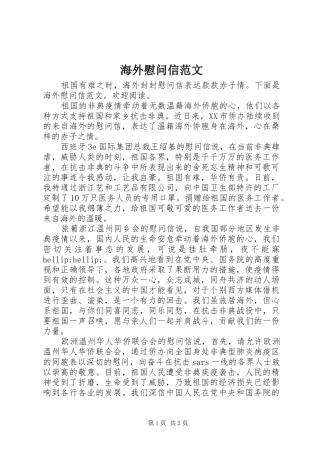2024年海外慰问信范文