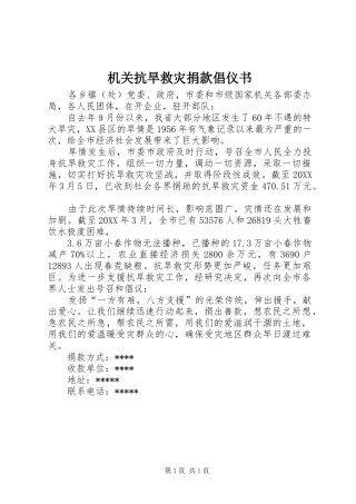 2024年机关抗旱救灾捐款倡仪书