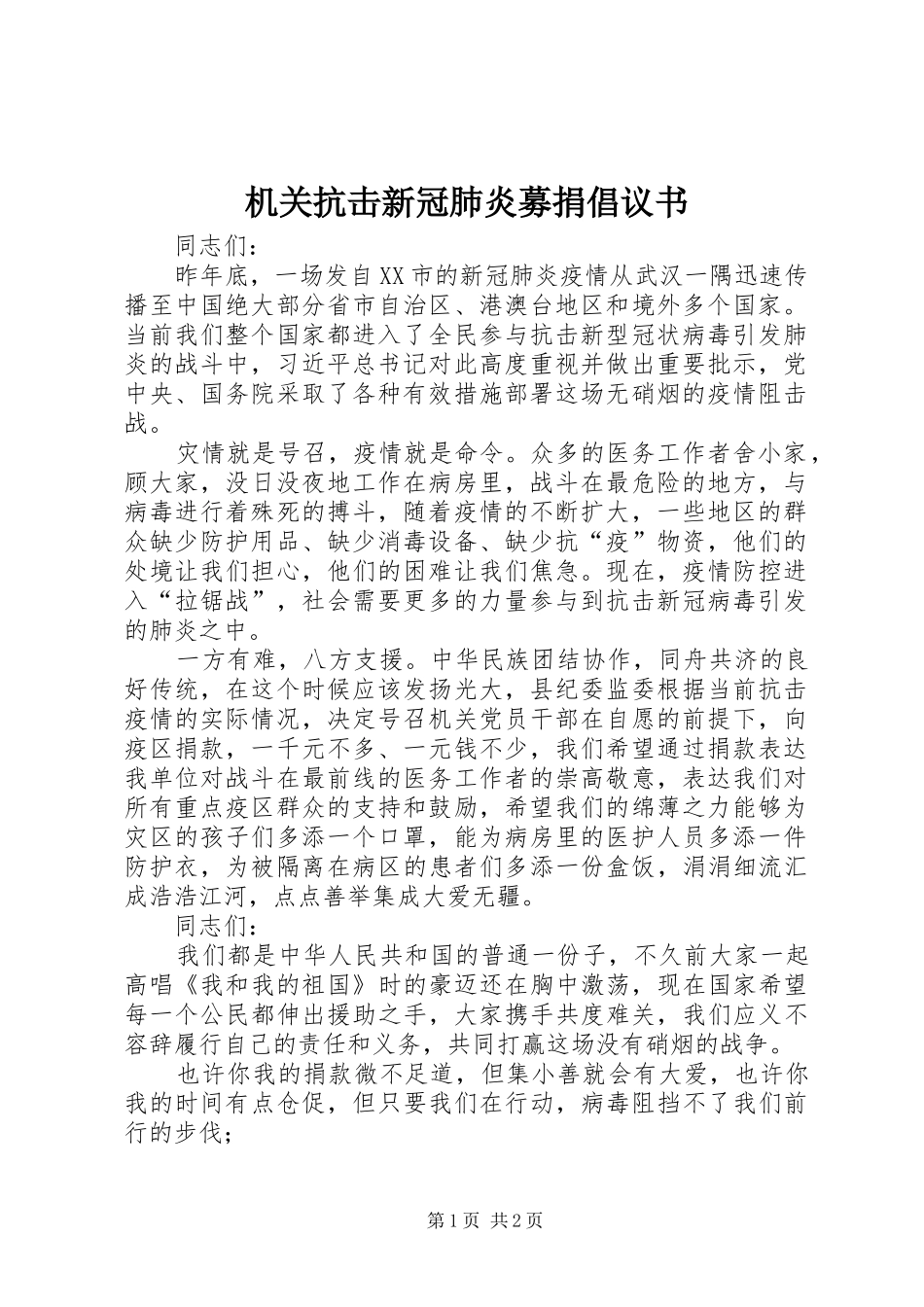 2024年机关抗击新冠肺炎募捐倡议书_第1页