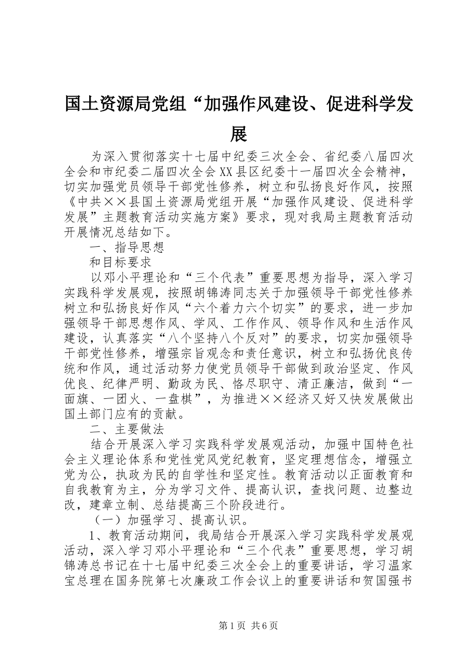 2024年国土资源局党组加强作风建设促进科学发展_第1页