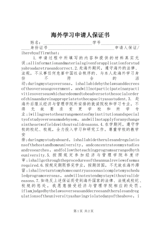 2024年海外学习申请人保证书