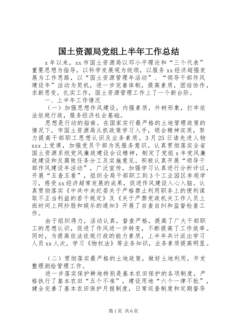 2024年国土资源局党组上半年工作总结_第1页