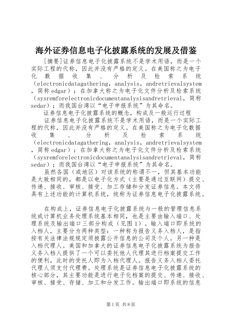 2024年海外证券信息电子化披露系统的发展及借鉴_第1页