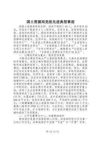 2024年国土资源局党组先进典型事迹