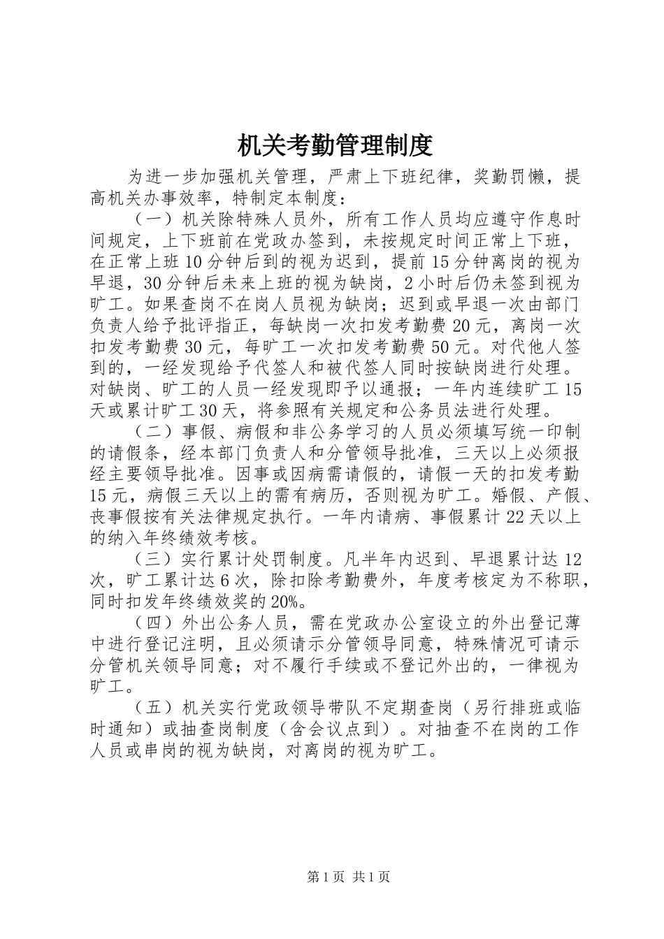 2024年机关考勤管理制度_第1页