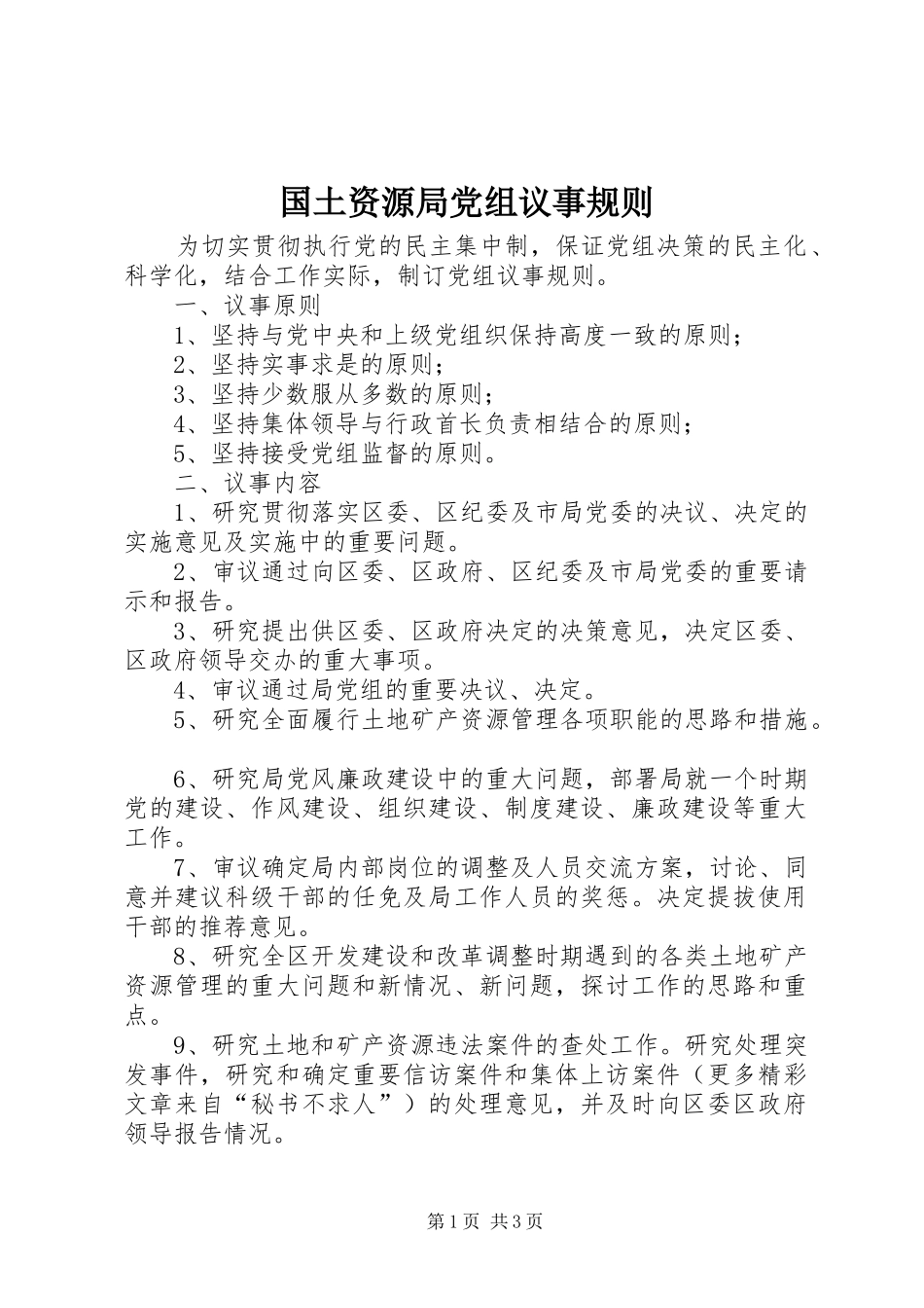 2024年国土资源局党组议事规则_第1页