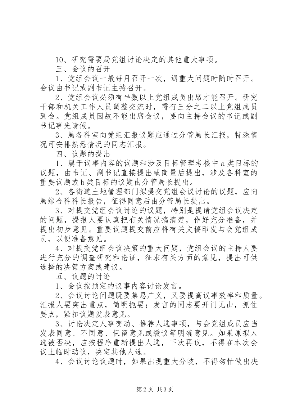 2024年国土资源局党组议事规则_第2页