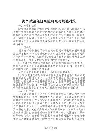 2024年海外政治经济风险研究与规避对策