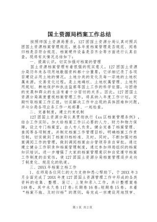 2024年国土资源局档案工作总结