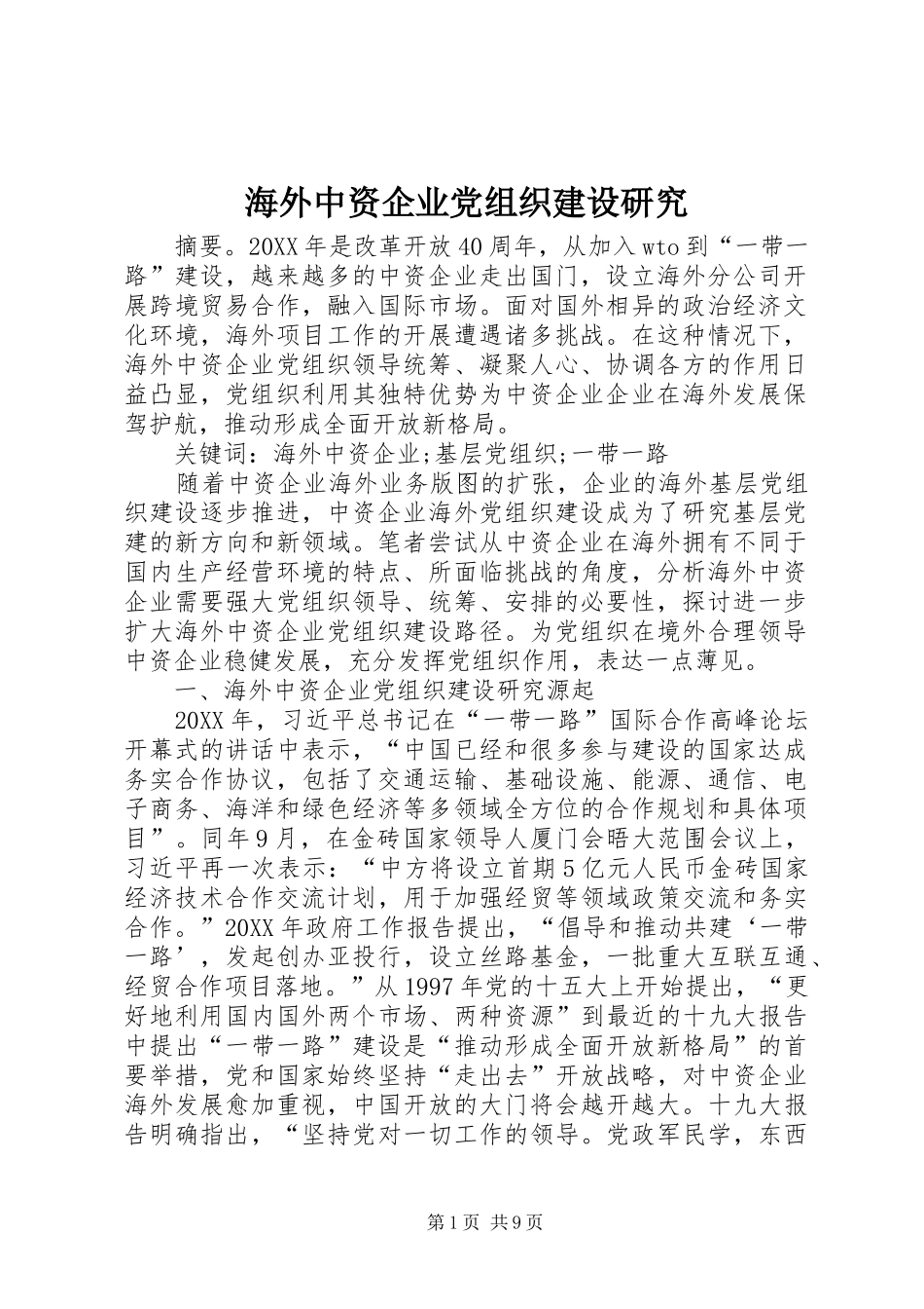 2024年海外中资企业党组织建设研究_第1页