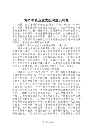 2024年海外中资企业党组织建设研究