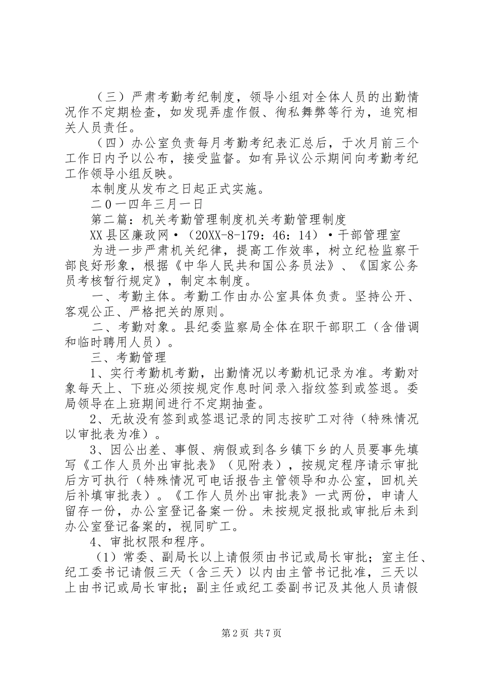 2024年机关考勤考纪管理制度_第2页