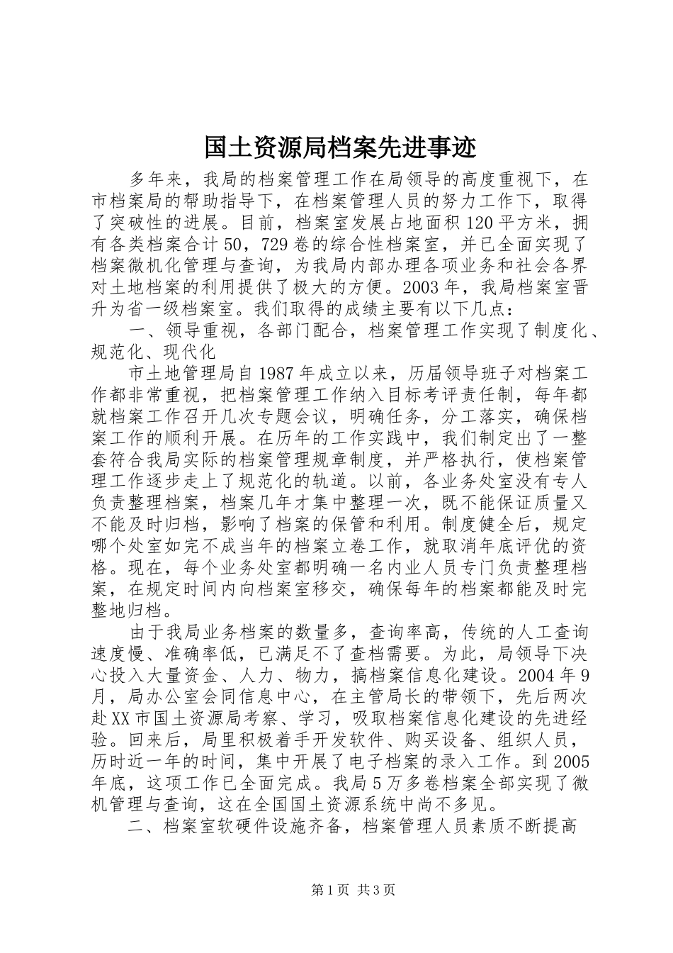 2024年国土资源局档案先进事迹_第1页