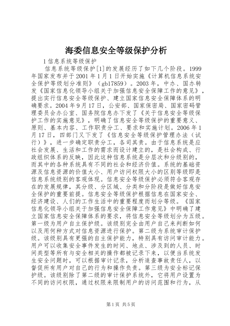 2024年海委信息安全等级保护分析_第1页