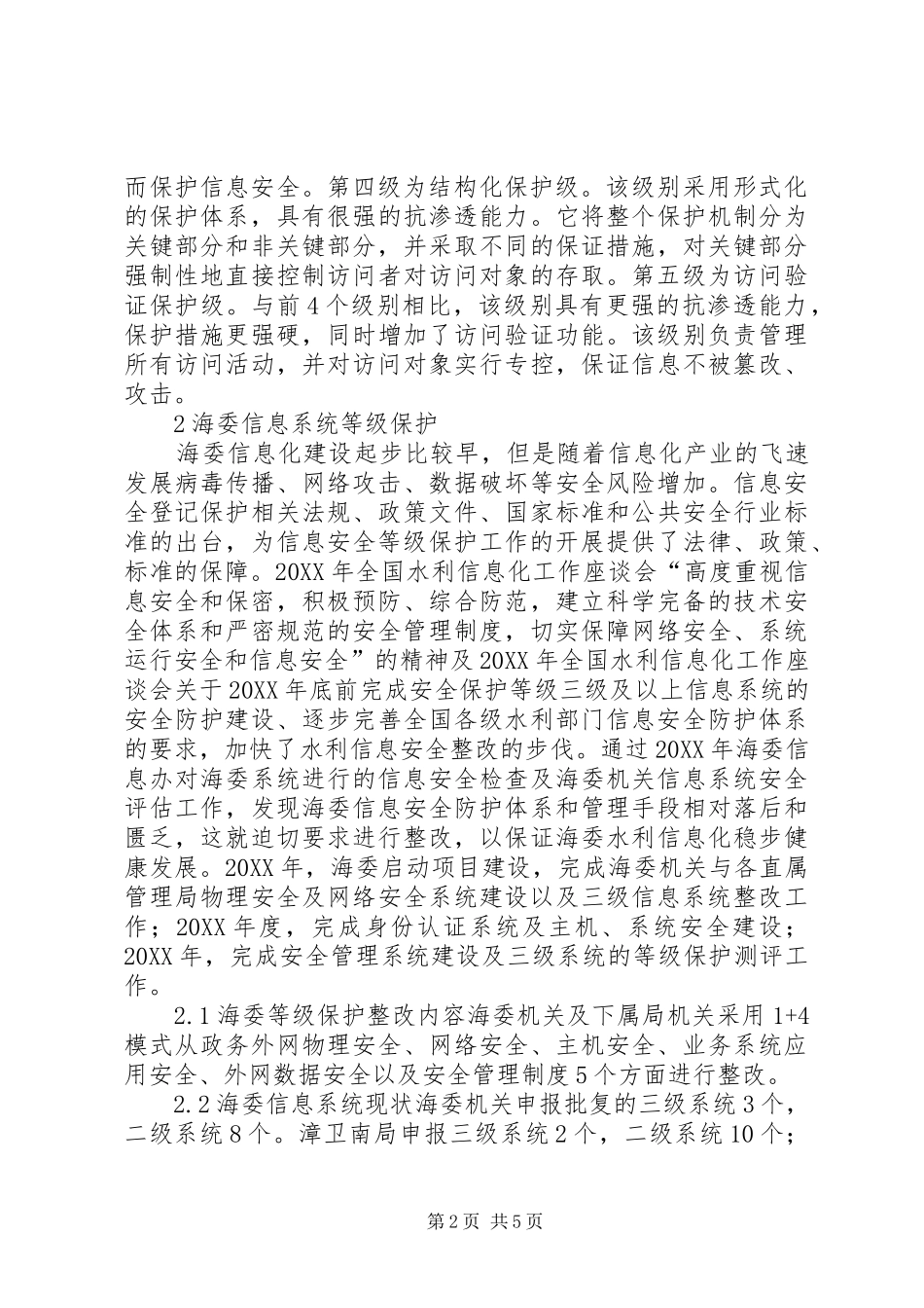 2024年海委信息安全等级保护分析_第2页