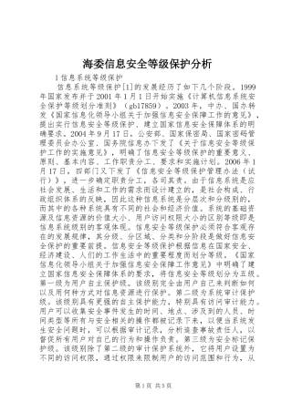 2024年海委信息安全等级保护分析