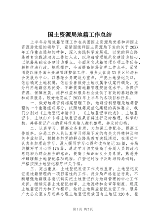 2024年国土资源局地籍工作总结