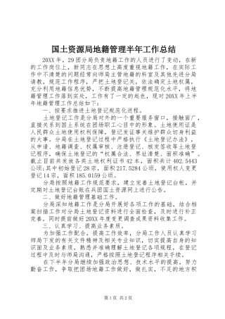 2024年国土资源局地籍管理半年工作总结