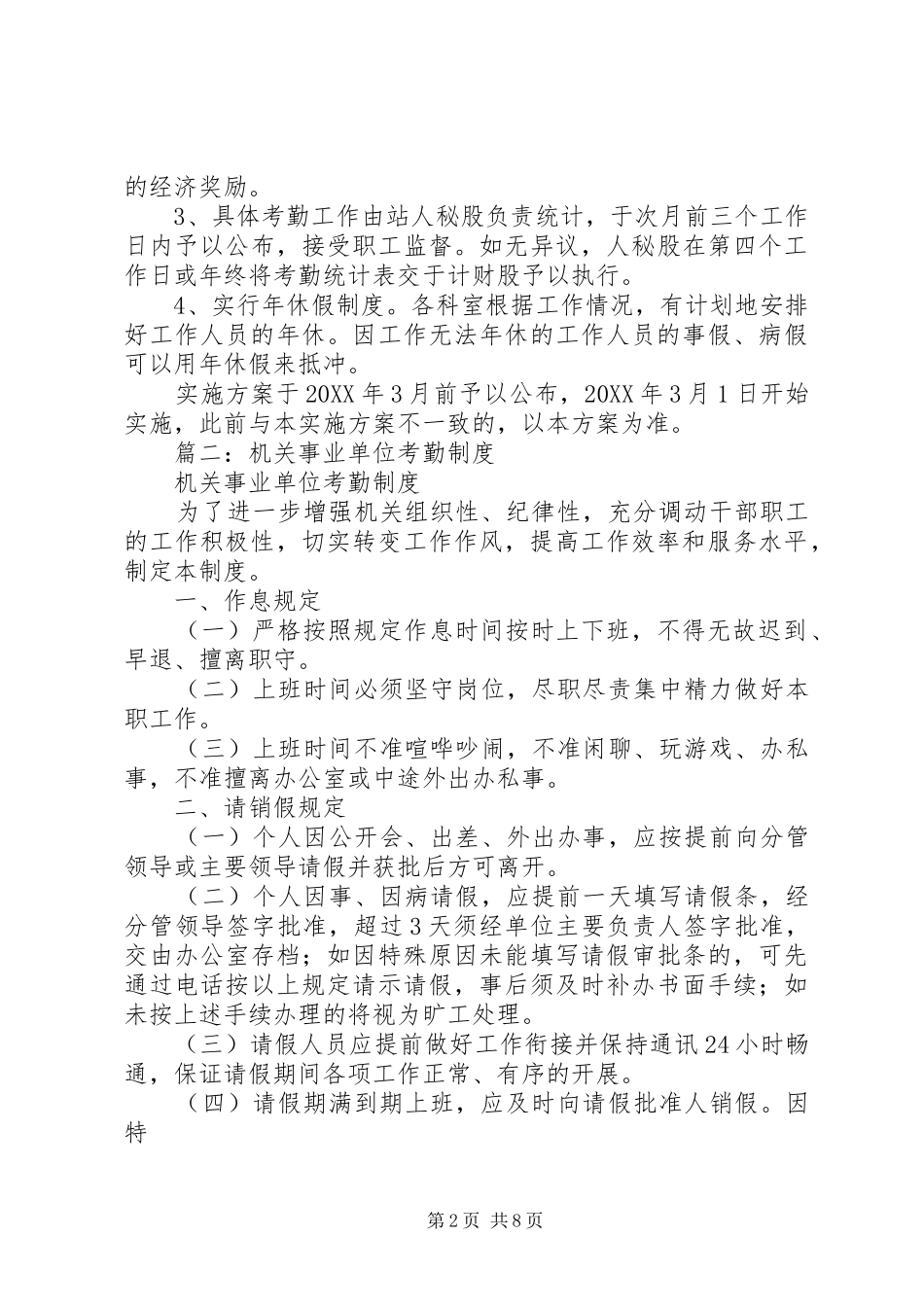 2024年机关考勤制度实施方案_第2页