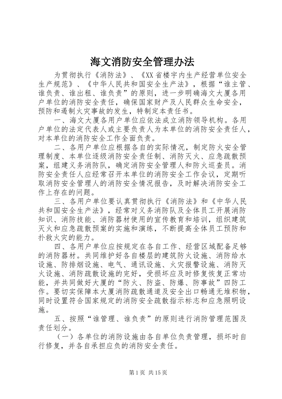 2024年海文消防安全管理办法_第1页