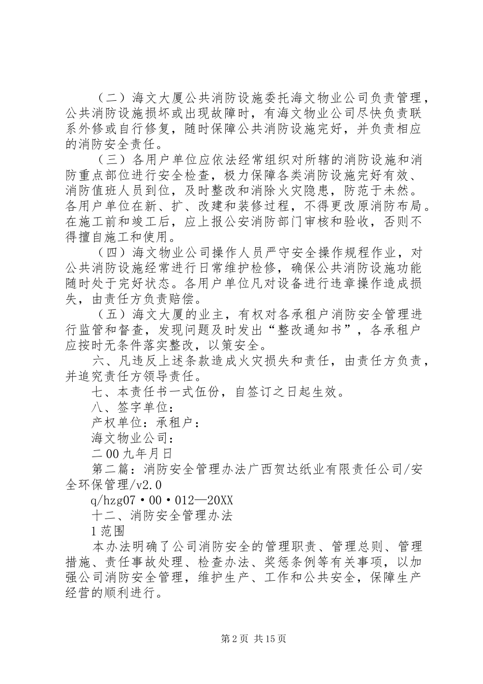 2024年海文消防安全管理办法_第2页