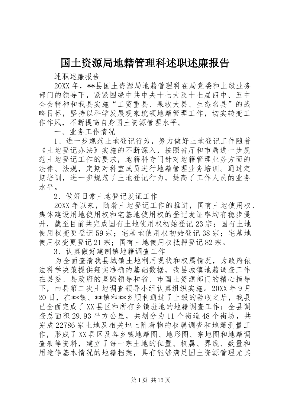 2024年国土资源局地籍管理科述职述廉报告_第1页