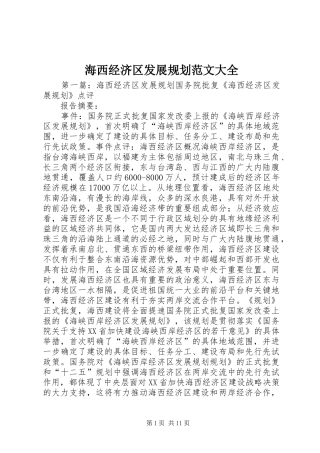 2024年海西经济区发展规划范文大全