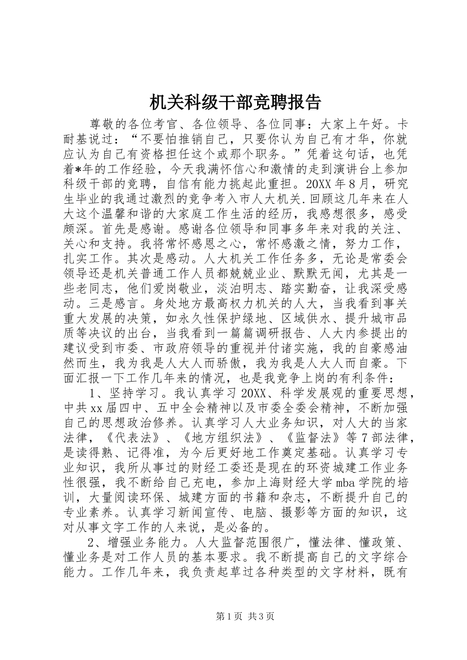 2024年机关科级干部竞聘报告_第1页