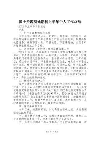 2024年国土资源局地勘科上半年个人工作总结