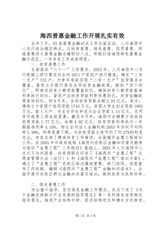 2024年海西普惠金融工作开展扎实有效