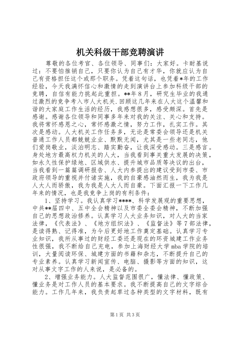 2024年机关科级干部竞聘演讲_第1页