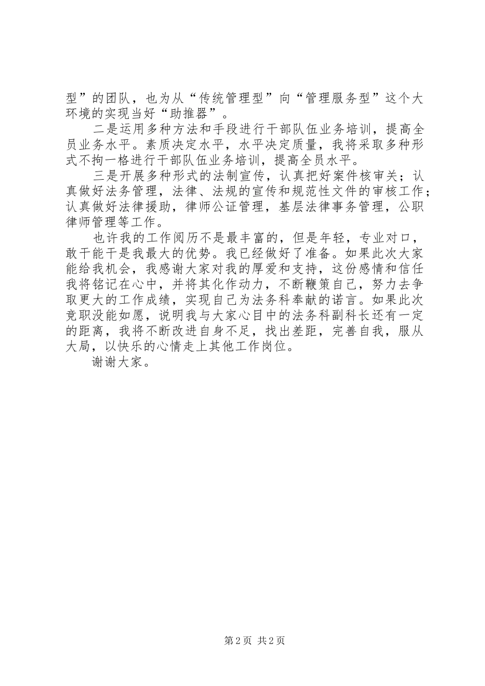 2024年机关科级干部竞争上岗演讲稿_第2页