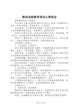 2024年海西远程教育培训心得体会
