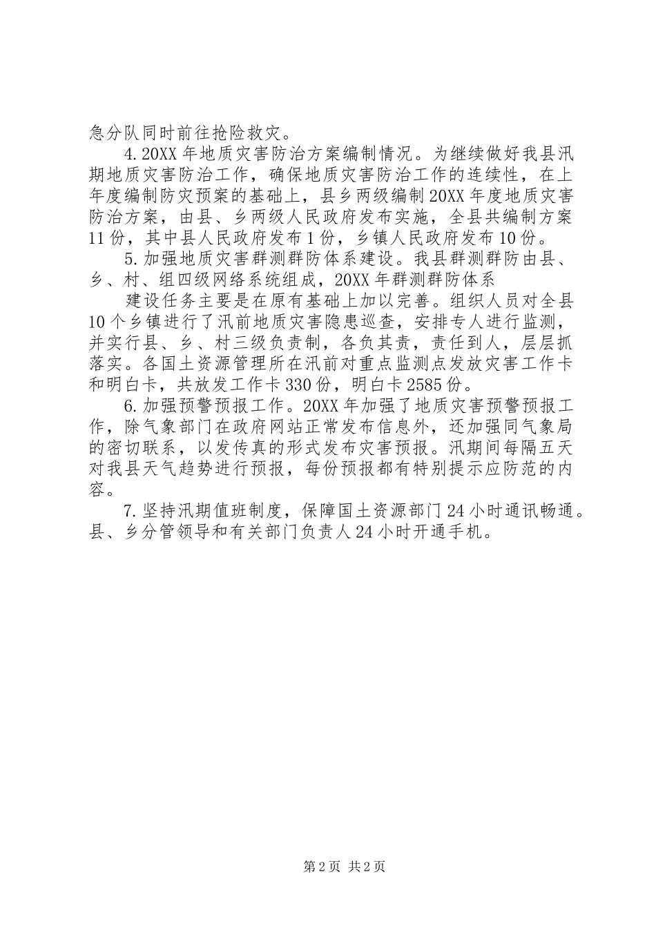 2024年国土资源局地质灾害排查报告_第2页