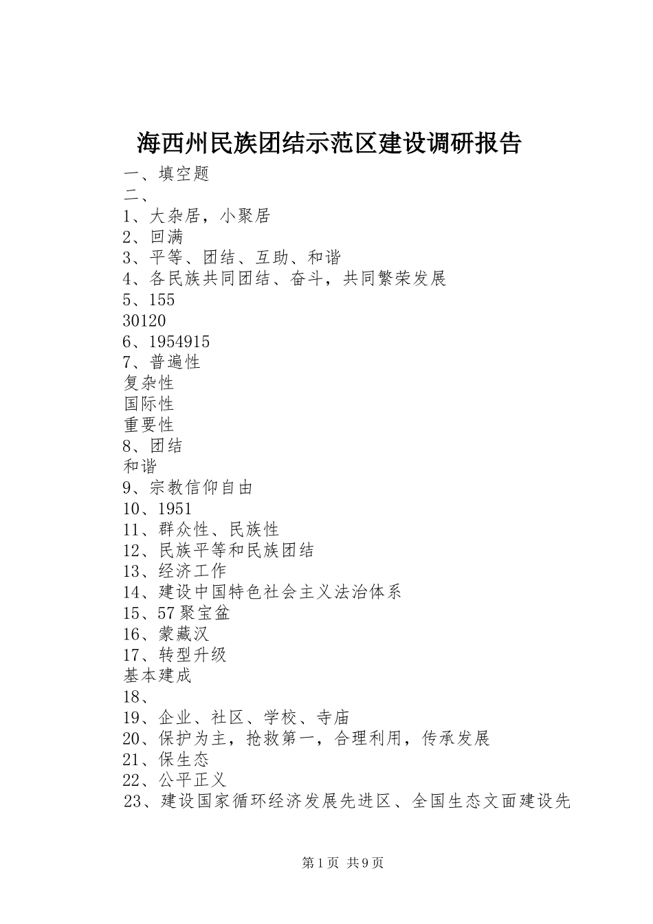 2024年海西州民族团结示范区建设调研报告_第1页