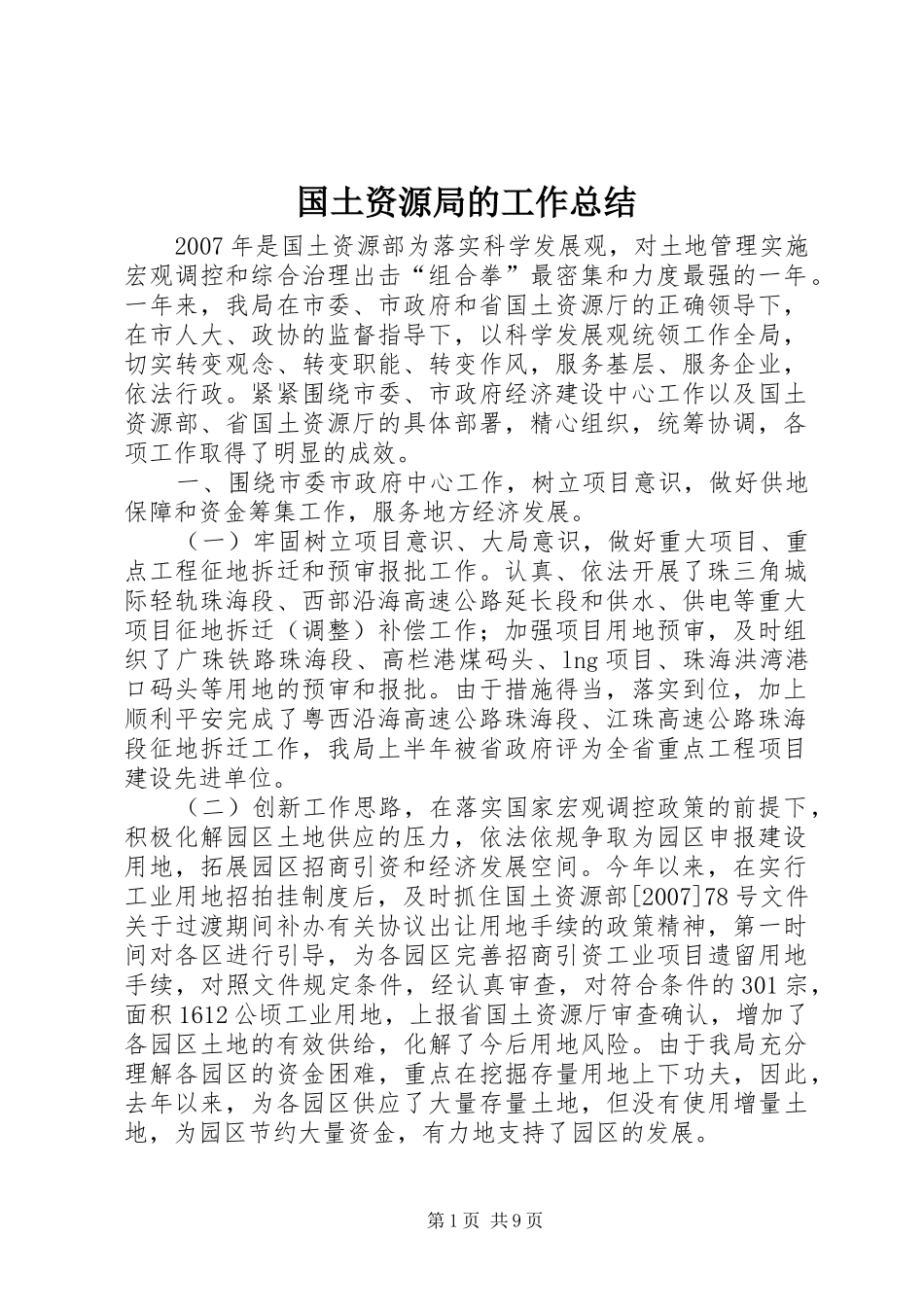 2024年国土资源局的工作总结_第1页