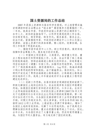 2024年国土资源局的工作总结