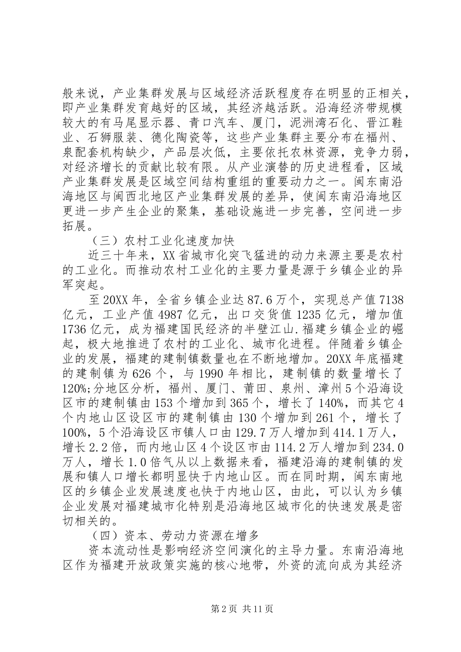 2024年海峡西岸经济区发展现状及对策研究_第2页