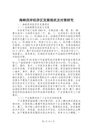 2024年海峡西岸经济区发展现状及对策研究