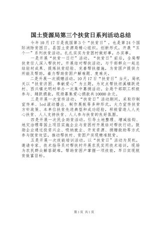 2024年国土资源局第三个扶贫日系列活动总结