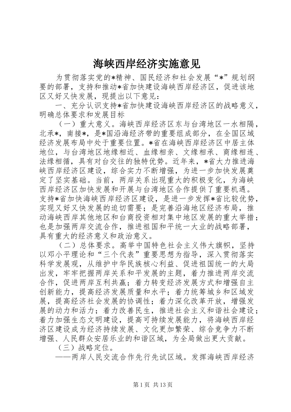 2024年海峡西岸经济实施意见_第1页